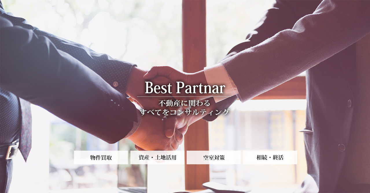 Best Partnar 不動産に関わるすべてをコンサルティング
