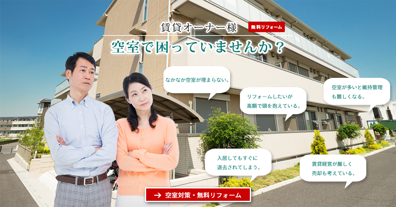 空室で困っていませんか?
